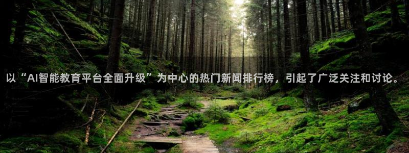 以“AI智能教育平台全面升级”为中心的热门新闻排行榜，引起了广泛关注和讨论。