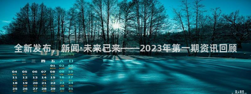 全新发布，新闻·未来已来——2023年第一期资讯回顾