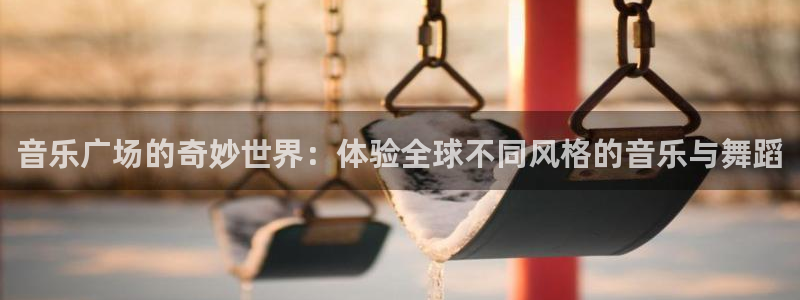 音乐广场的奇妙世界：体验全球不同风格的音乐与舞蹈