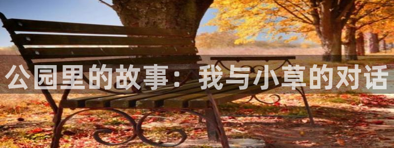 公园里的故事：我与小草的对话