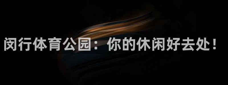 闵行体育公园：你的休闲好去处！