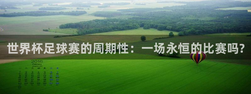 世界杯足球赛的周期性：一场永恒的比赛吗?