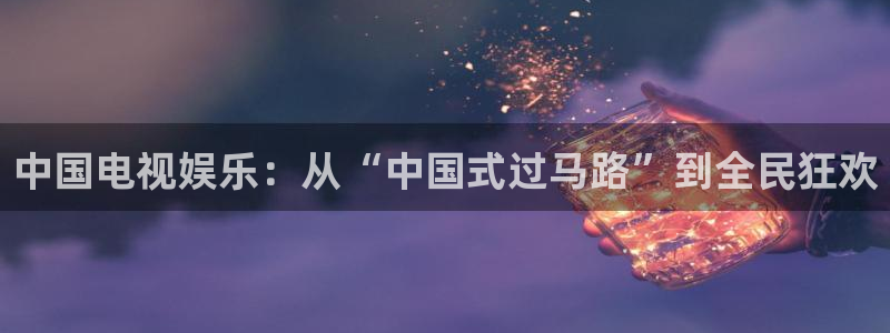 中国电视娱乐：从“中国式过马路”到全民狂欢