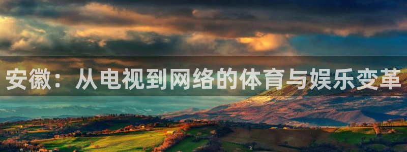 安徽：从电视到网络的体育与娱乐变革