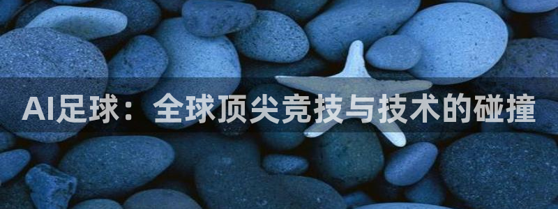 AI足球：全球顶尖竞技与技术的碰撞