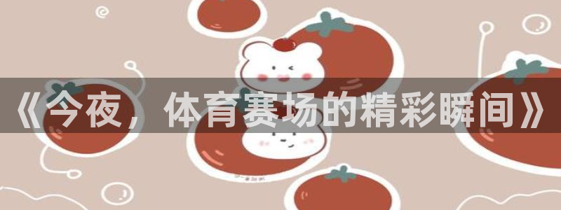 《今夜，体育赛场的精彩瞬间》